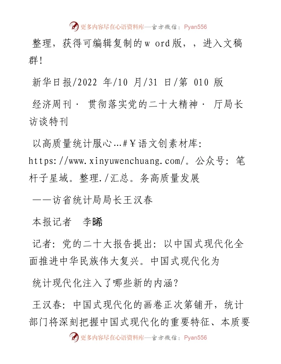 .10.31本报记者李晞：以高质量统计服务高质量发展.docx_第1页