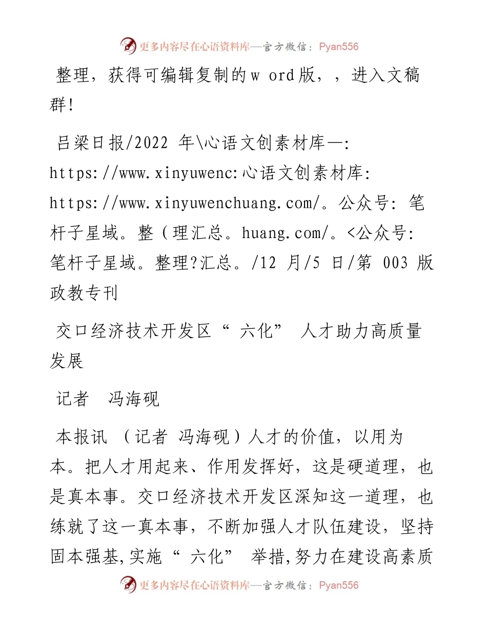.12.05记者冯海砚：交口经济技术开发区六化人才助力高质量发展.docx_第1页