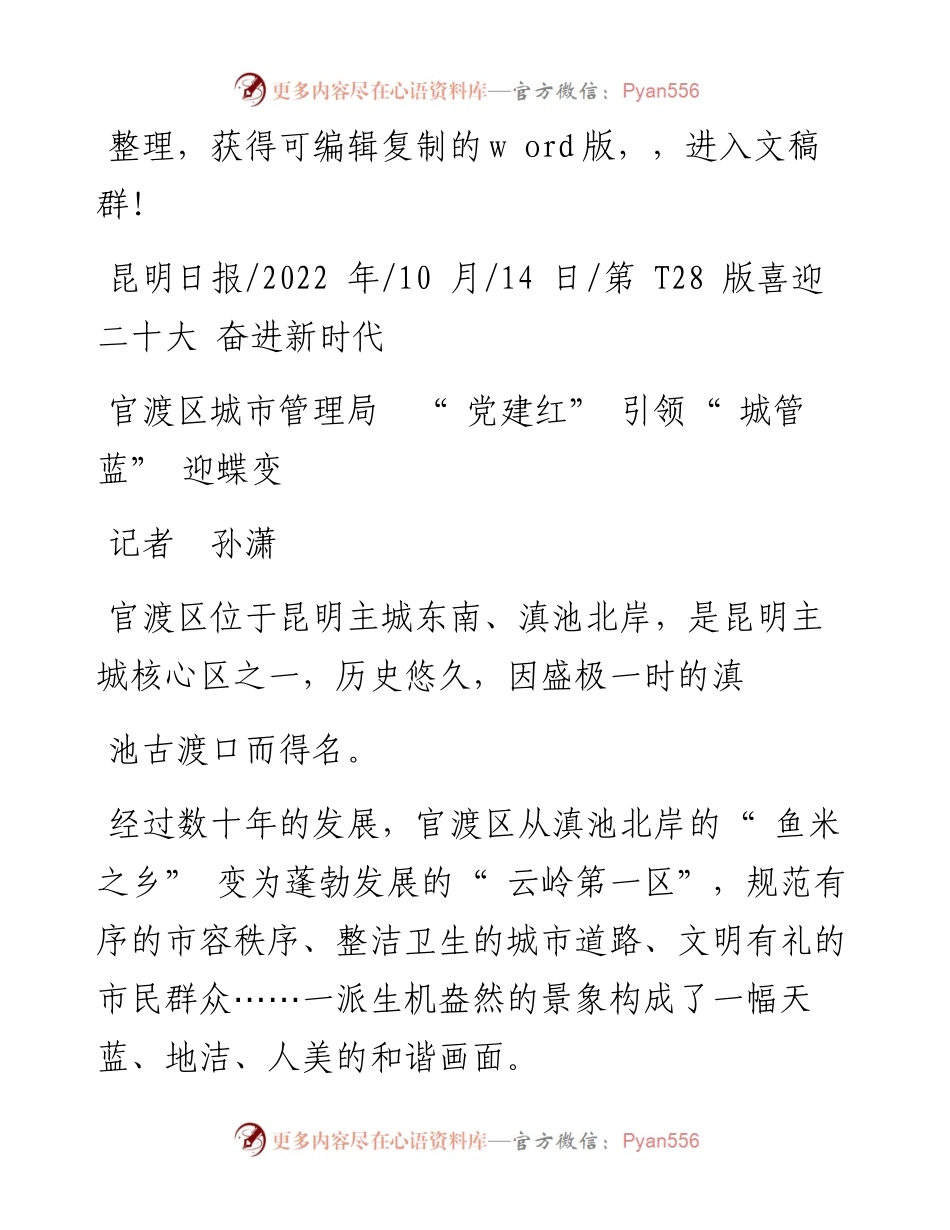 .10.14记者孙潇：官渡区城市管理局党建红引领城管蓝迎蝶变.docx_第1页