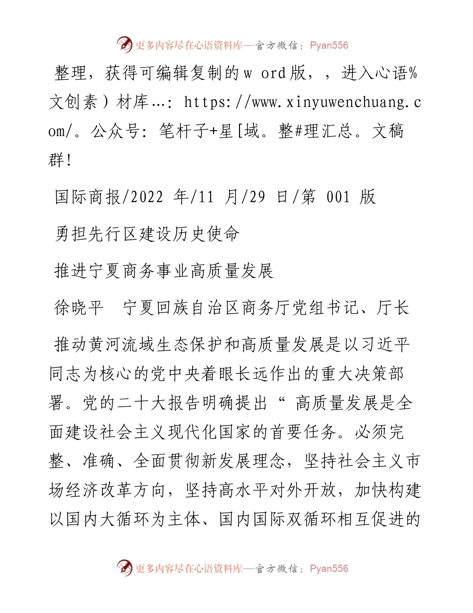 .11.29徐晓平宁夏回族自治区商务厅党组书记、厅长：推进宁夏商务事业高质量发展.docx_第1页