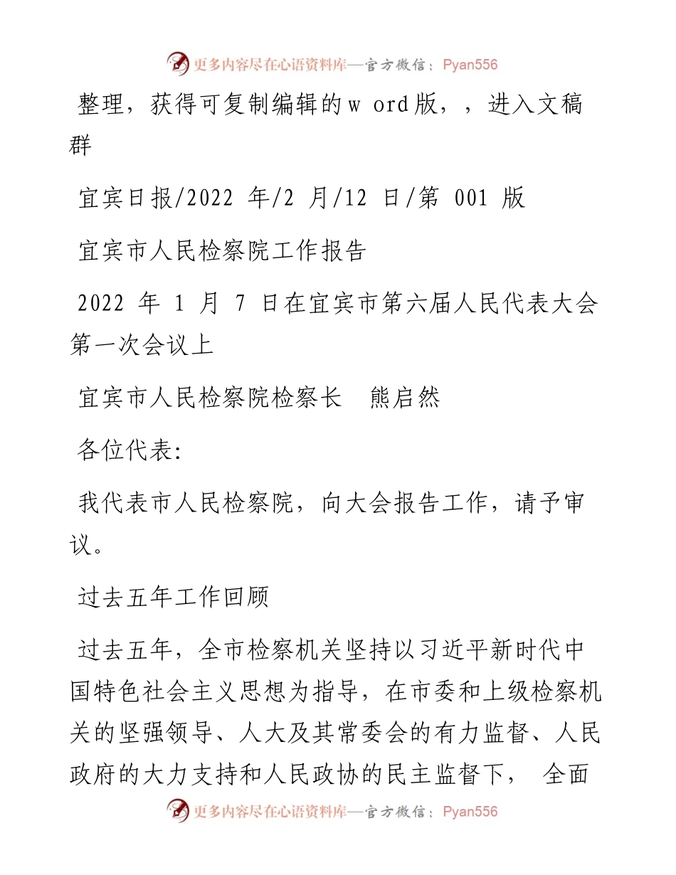.02.12宜宾市人民检察院检察长熊启然：宜宾市人民检察院工作报告.docx_第1页
