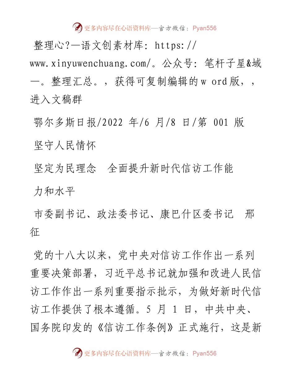 .06.08康巴什区委书记邢征：坚守人民情怀坚定为民理念全面提升新时代信访工作能力和水平.docx_第1页