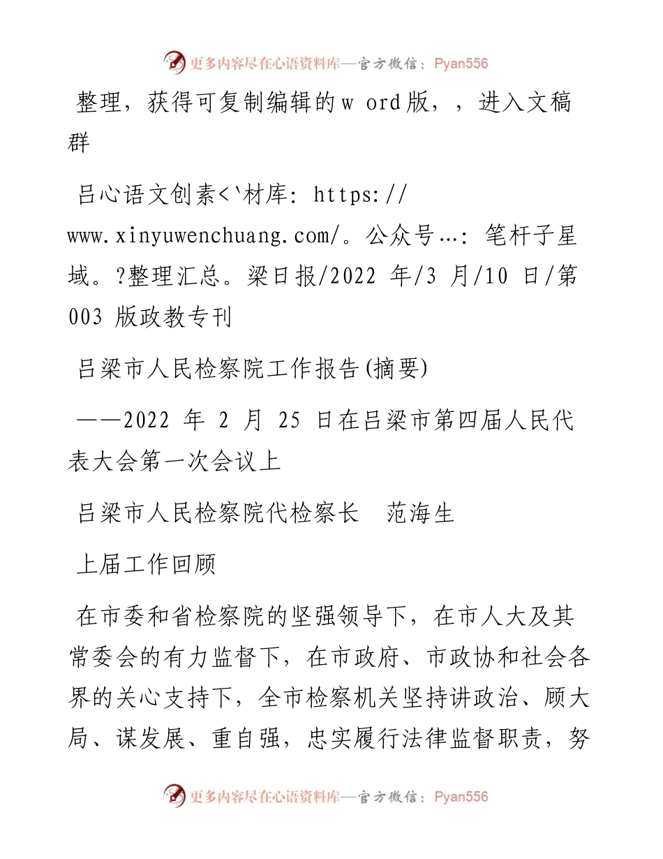 .03.10吕梁市人民检察院代检察长范海生：吕梁市人民检察院工作报告(摘要).docx_第1页