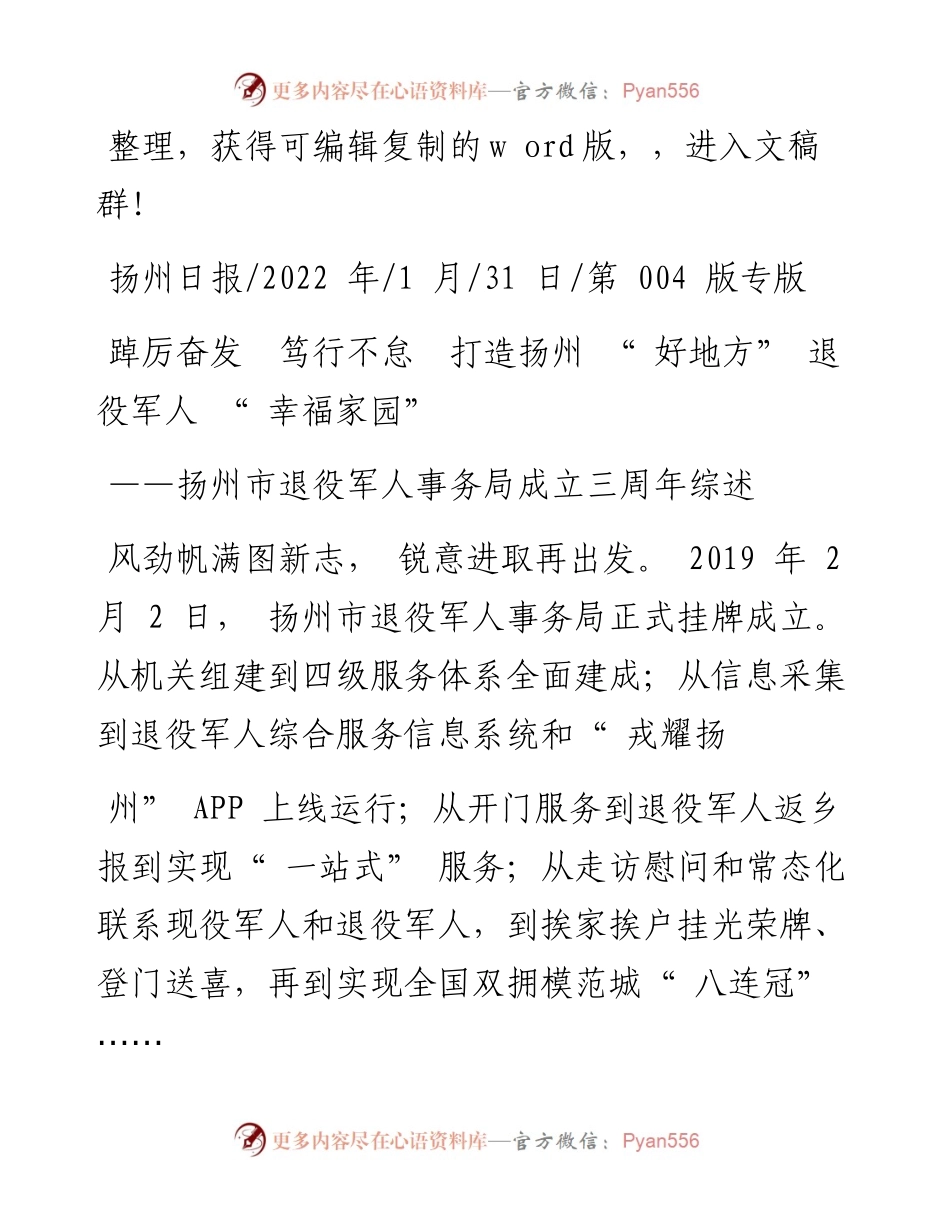 .01.31：踔厉奋发笃行不怠打造扬州好地方退役军人幸福家园.docx_第1页