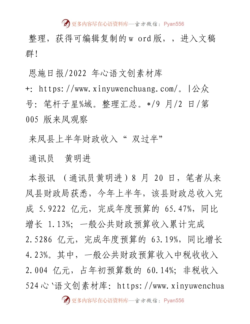 .09.02通讯员黄明进：来凤县上半年财政收入双过半.docx_第1页