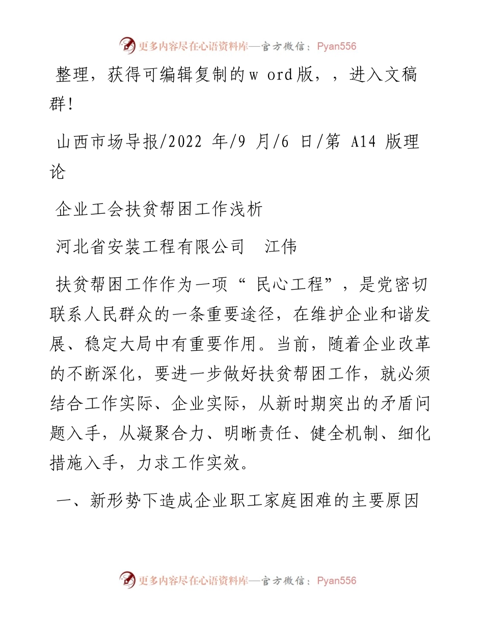 .09.06河北省安装工程有限公司江伟：企业工会扶贫帮困工作浅析.docx_第1页