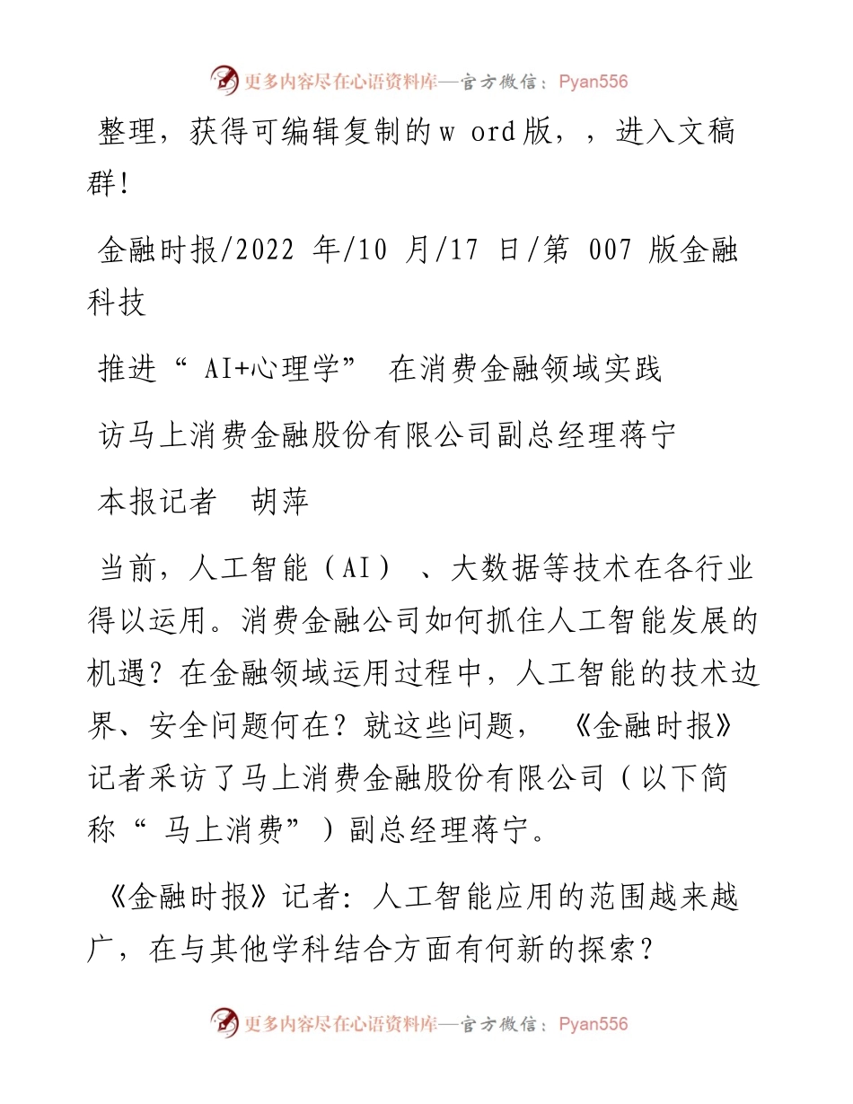 .10.17本报记者胡萍：推进AI+心理学在消费金融领域实践.docx_第1页