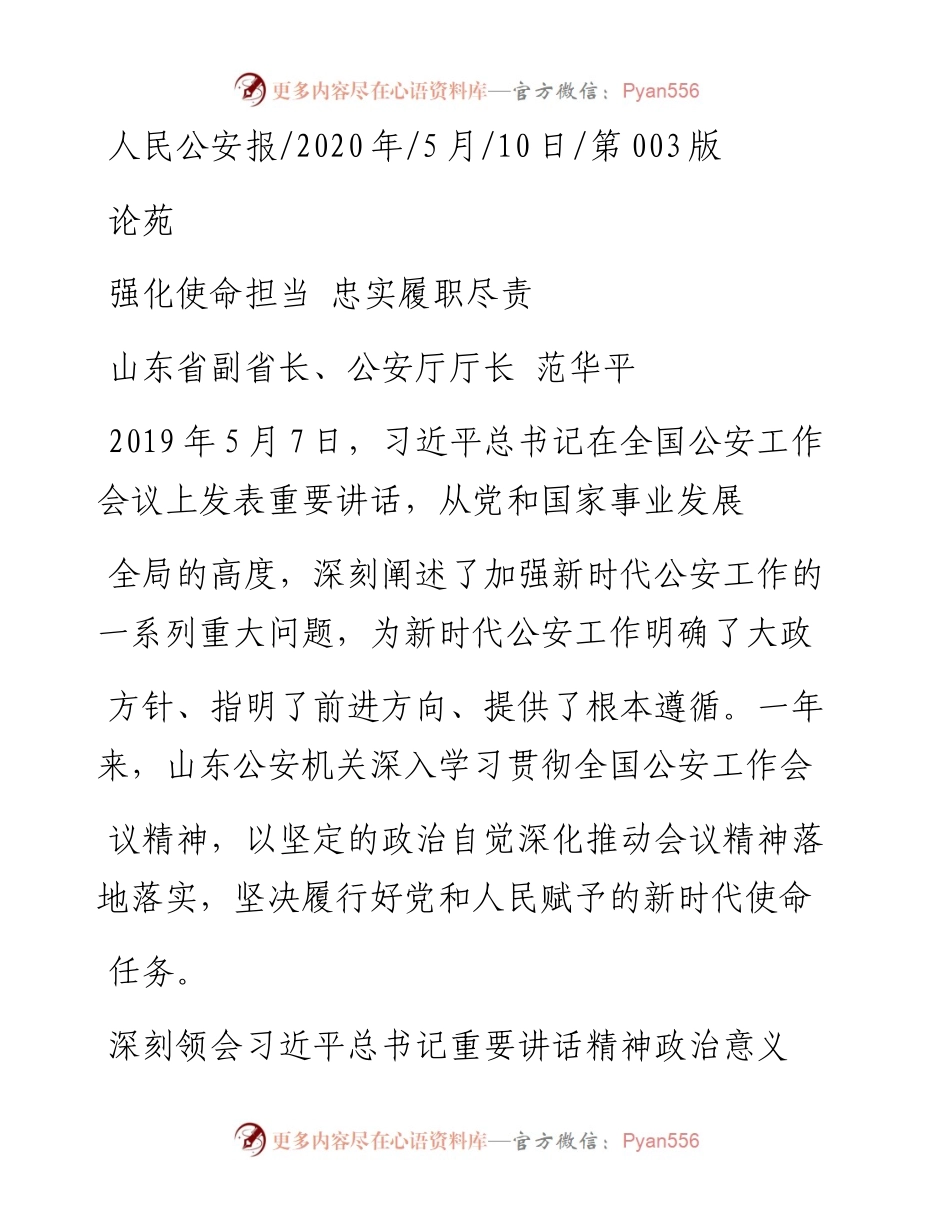 .05.10山东省副省长、公安厅厅长范华平：强化使命担当忠实履职尽责.docx_第1页