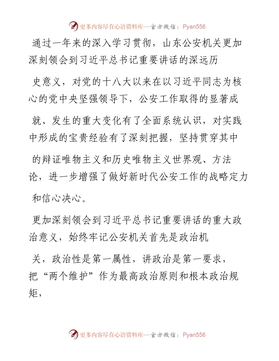 .05.10山东省副省长、公安厅厅长范华平：强化使命担当忠实履职尽责.docx_第2页