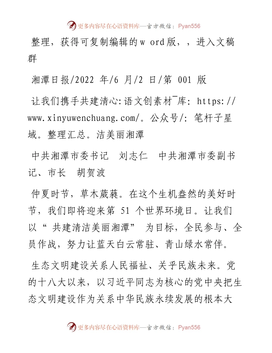 .06.02中共湘潭市委书记刘志仁中共湘潭市委副书记、市长胡贺波：让我们携手共建清洁美丽湘潭.docx_第1页