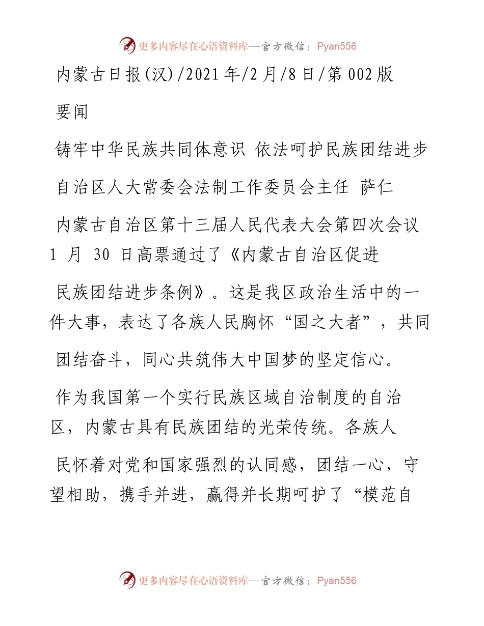 .02.08自治区人大常委会法制工作委员会主任萨仁：铸牢中华民族共同体意识依法呵护民族团结进步——如椽巨笔1公众号整理.docx_第1页