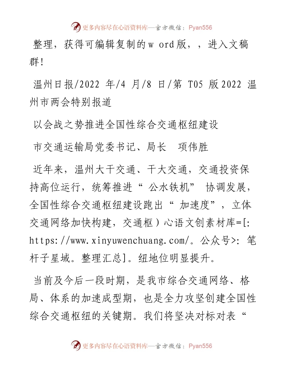 .04.08市交通运输局党委书记、局长项伟胜：以会战之势推进全国性综合交通枢纽建设.docx_第1页