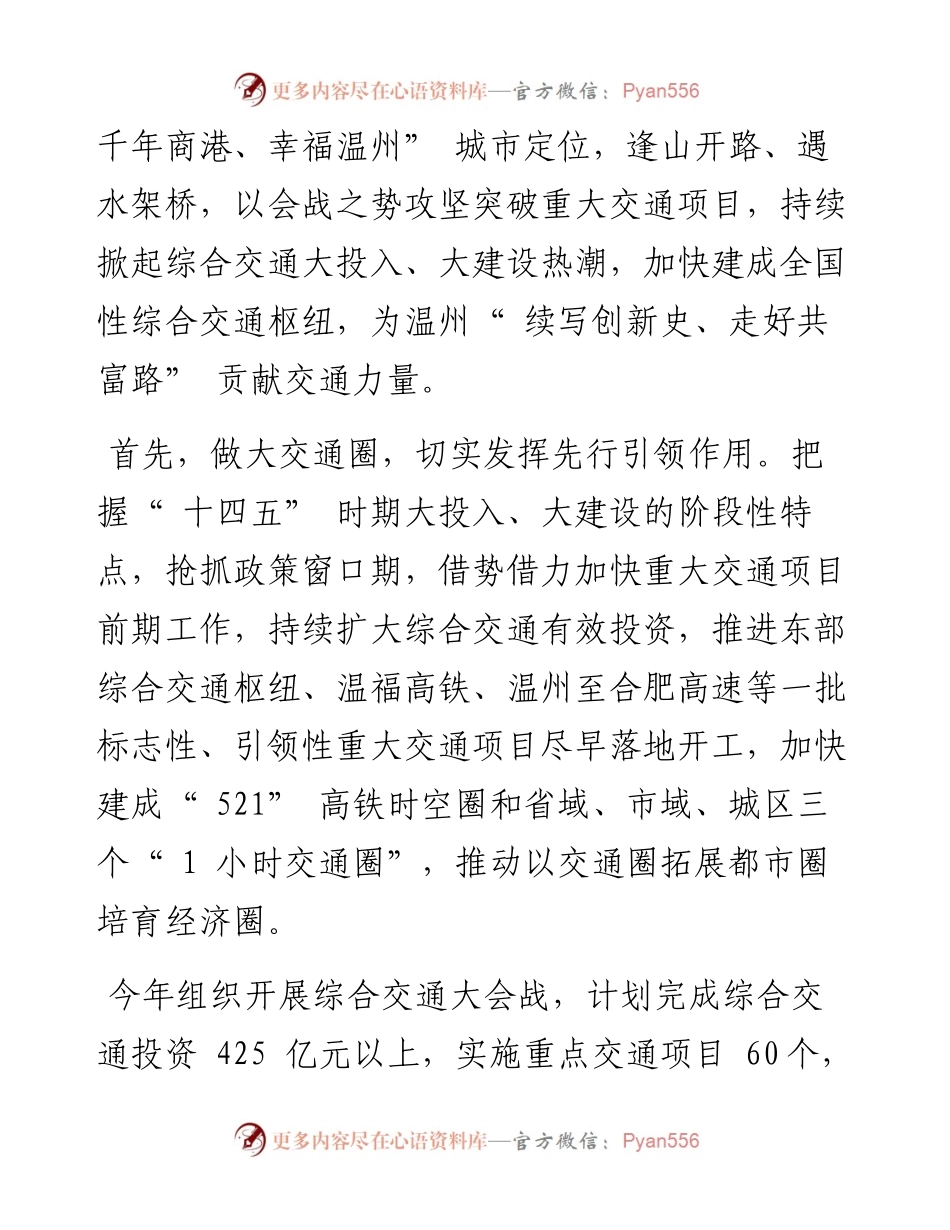 .04.08市交通运输局党委书记、局长项伟胜：以会战之势推进全国性综合交通枢纽建设.docx_第2页