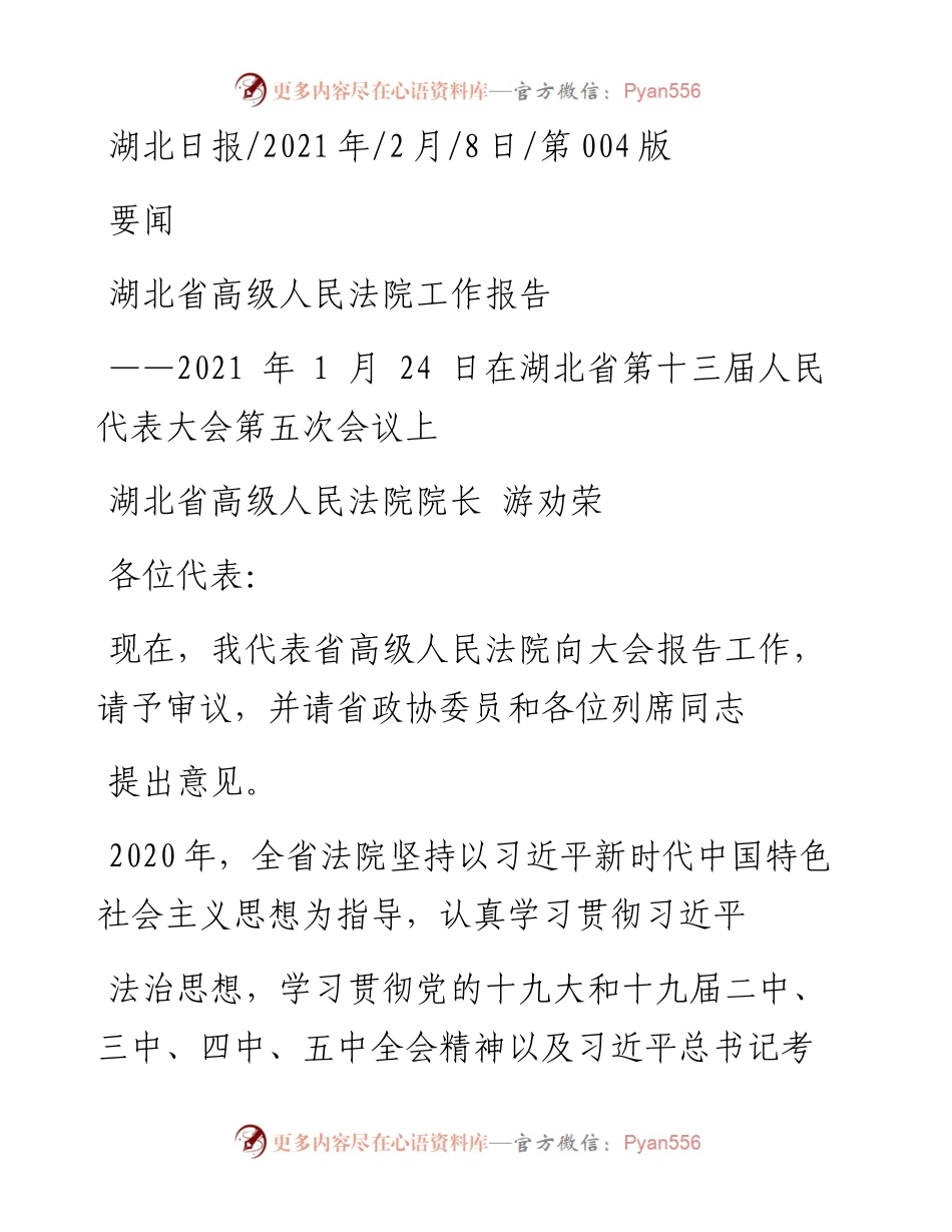 .02.08湖北省高级人民法院院长游劝荣：湖北省高级人民法院工作报告——如椽巨笔1公众号整理.docx_第1页