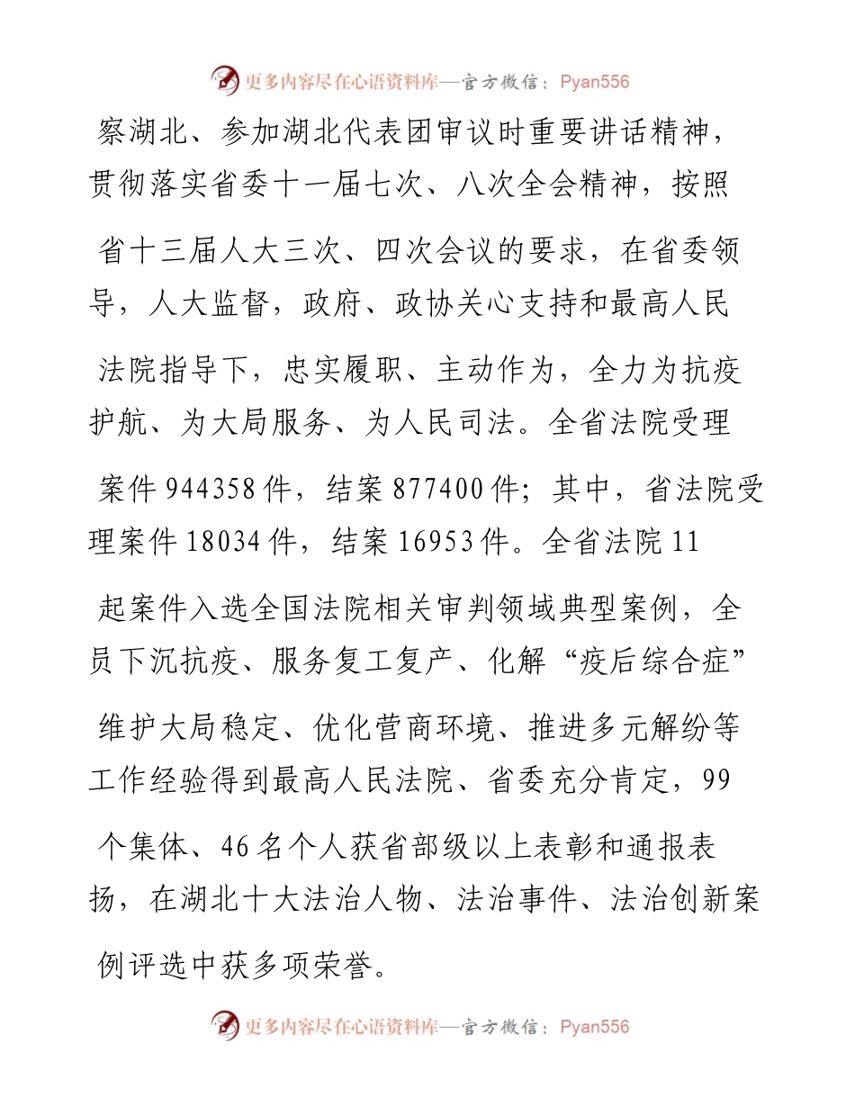 .02.08湖北省高级人民法院院长游劝荣：湖北省高级人民法院工作报告——如椽巨笔1公众号整理.docx_第2页