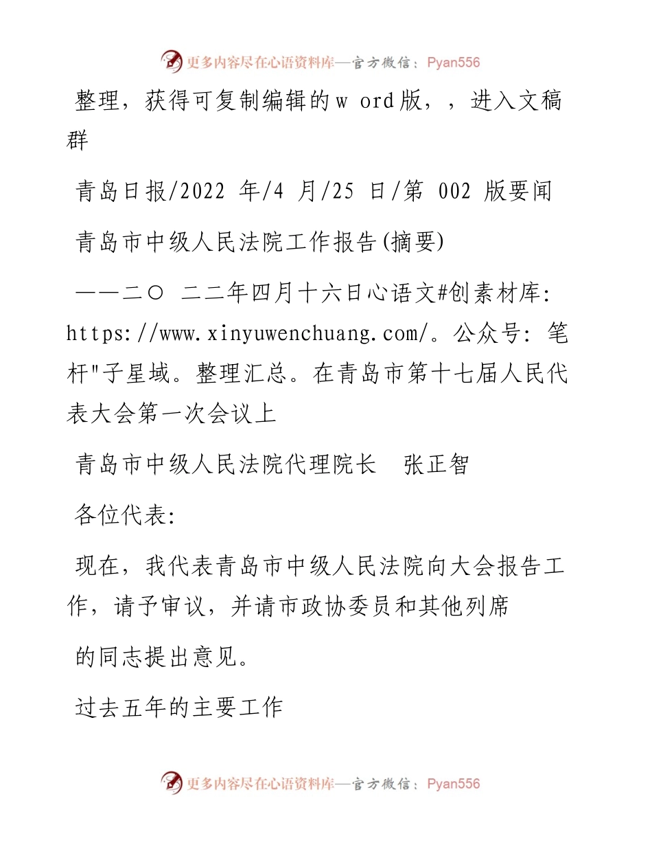 .04.25青岛市中级人民法院代理院长张正智：青岛市中级人民法院工作报告(摘要).docx_第1页