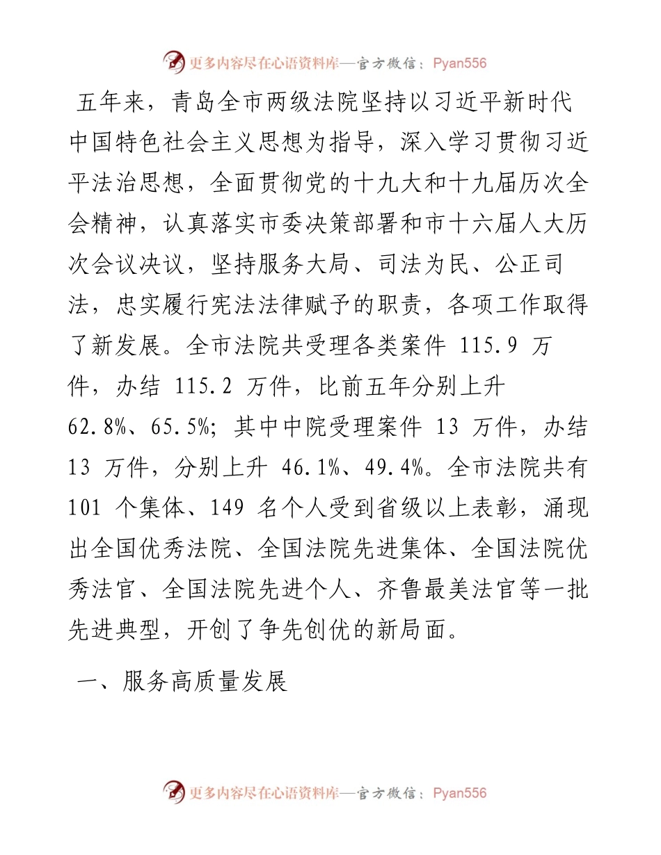 .04.25青岛市中级人民法院代理院长张正智：青岛市中级人民法院工作报告(摘要).docx_第2页