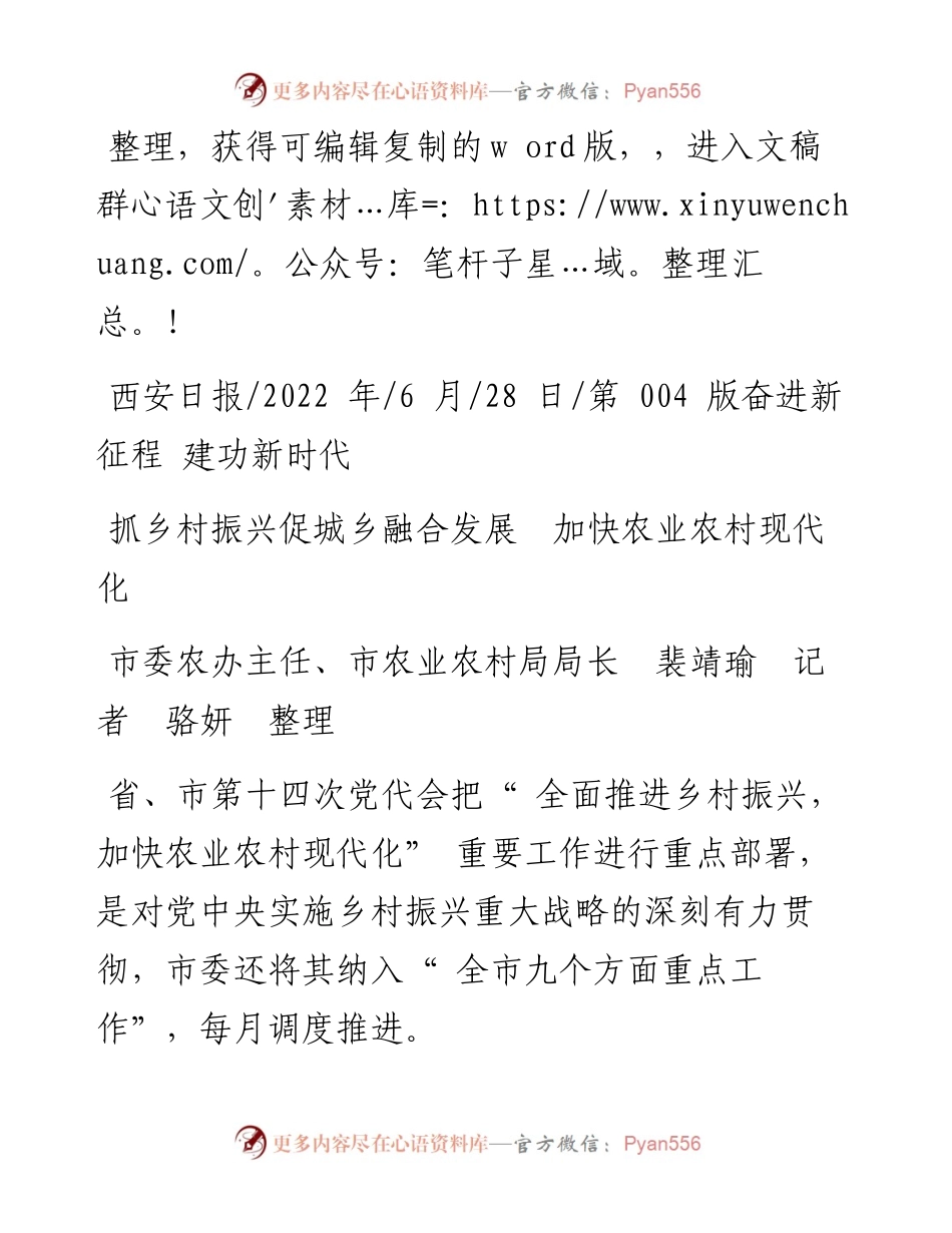.06.28市农业农村局局长裴靖瑜：抓乡村振兴促城乡融合发展加快农业农村现代化.docx_第1页