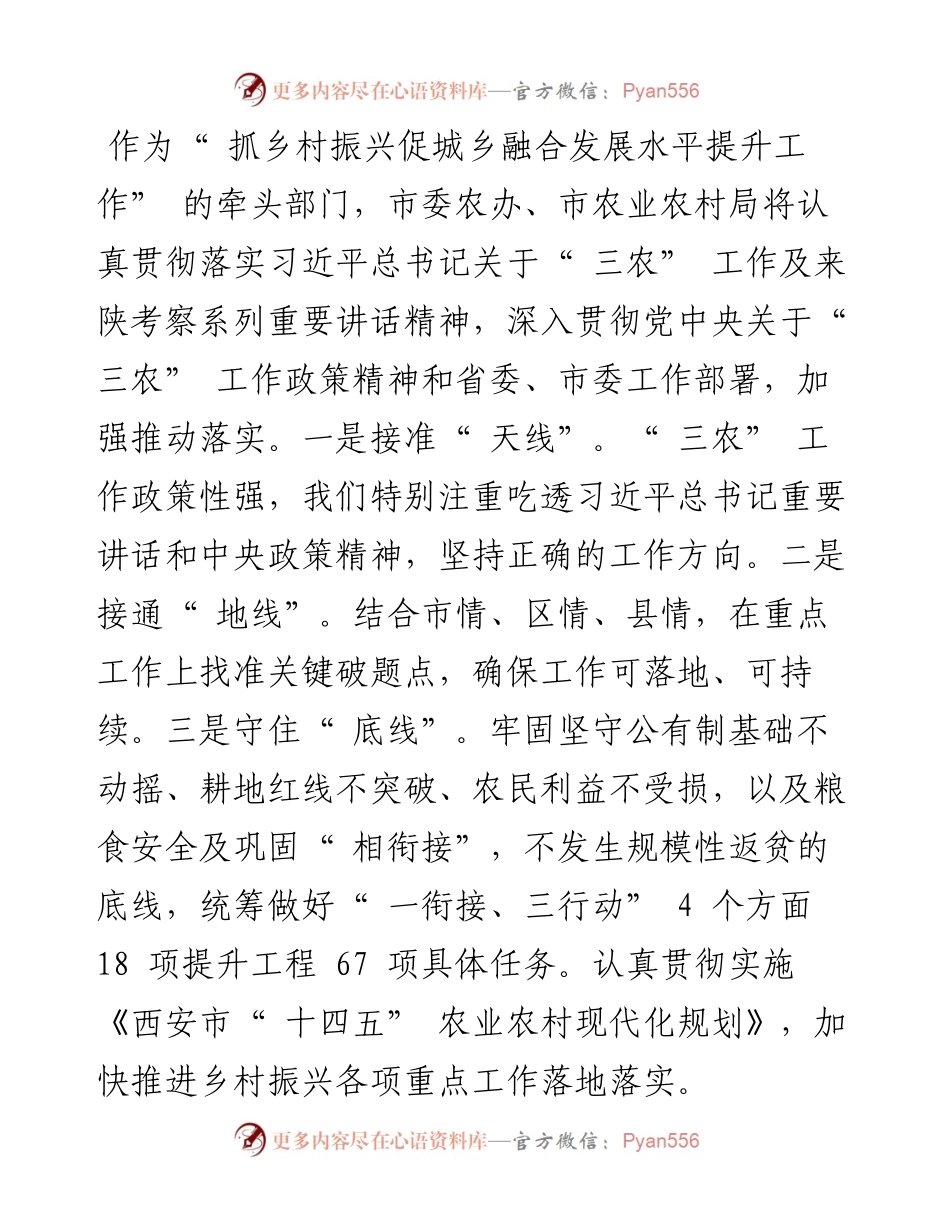 .06.28市农业农村局局长裴靖瑜：抓乡村振兴促城乡融合发展加快农业农村现代化.docx_第2页
