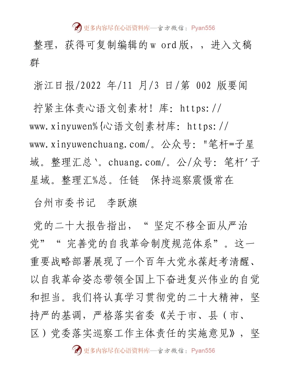 .11.03台州市委书记李跃旗：拧紧主体责任链保持巡察震慑常在.docx_第1页