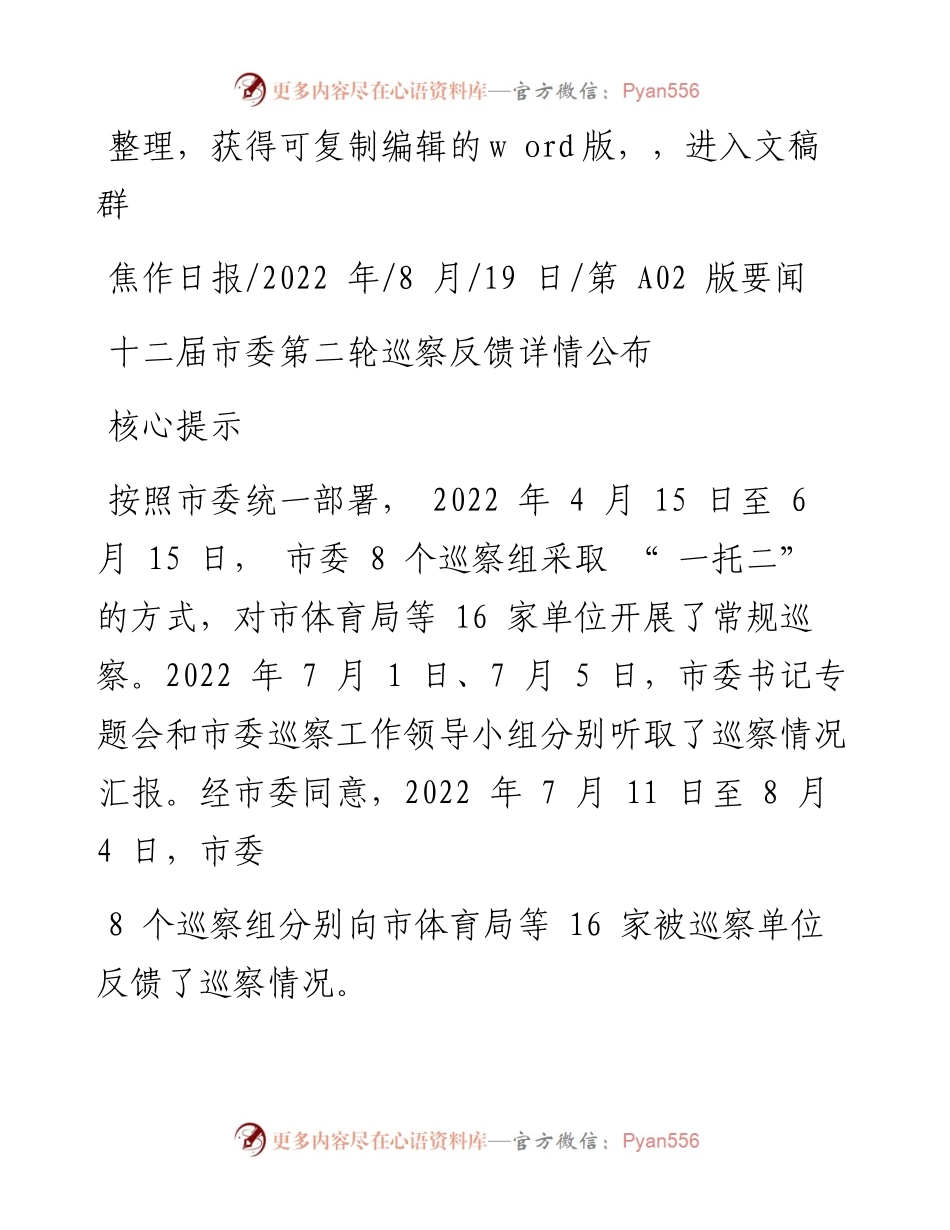 .08.19：十二届市委第二轮巡察反馈详情公布.docx_第1页