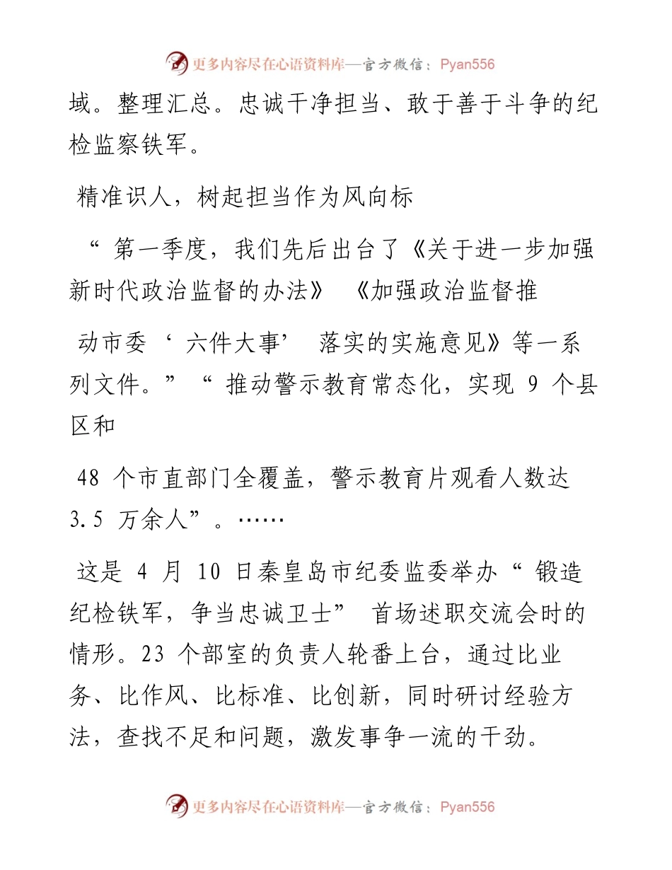 .4.19秦皇岛市纪委监委：加强干部队伍建设担当尽责，锻造纪检监察铁军.docx_第2页