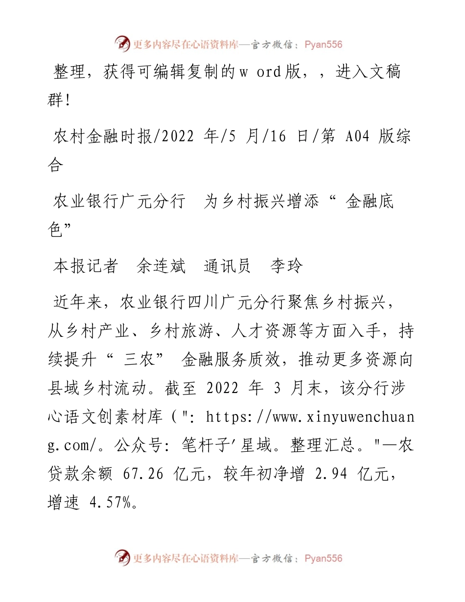 .05.16本报记者余连斌通讯员李玲：农业银行广元分行为乡村振兴增添金融底色.docx_第1页