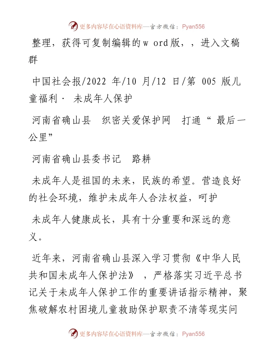 .10.12河南省确山县委书记路耕：河南省确山县织密关爱保护网打通最后一公里.docx_第1页