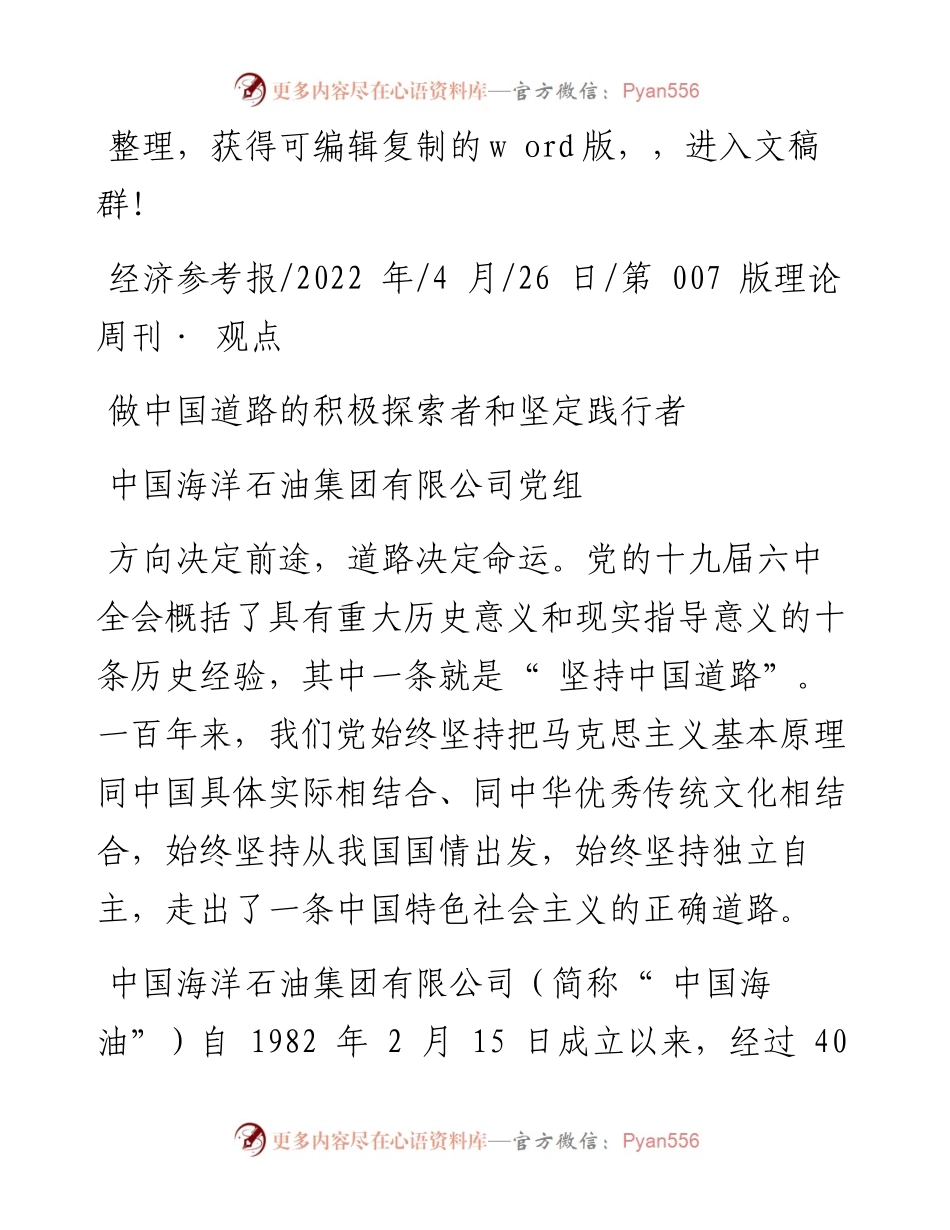 .04.26中国海洋石油集团有限公司党组：做中国道路的积极探索者和坚定践行者.docx_第1页