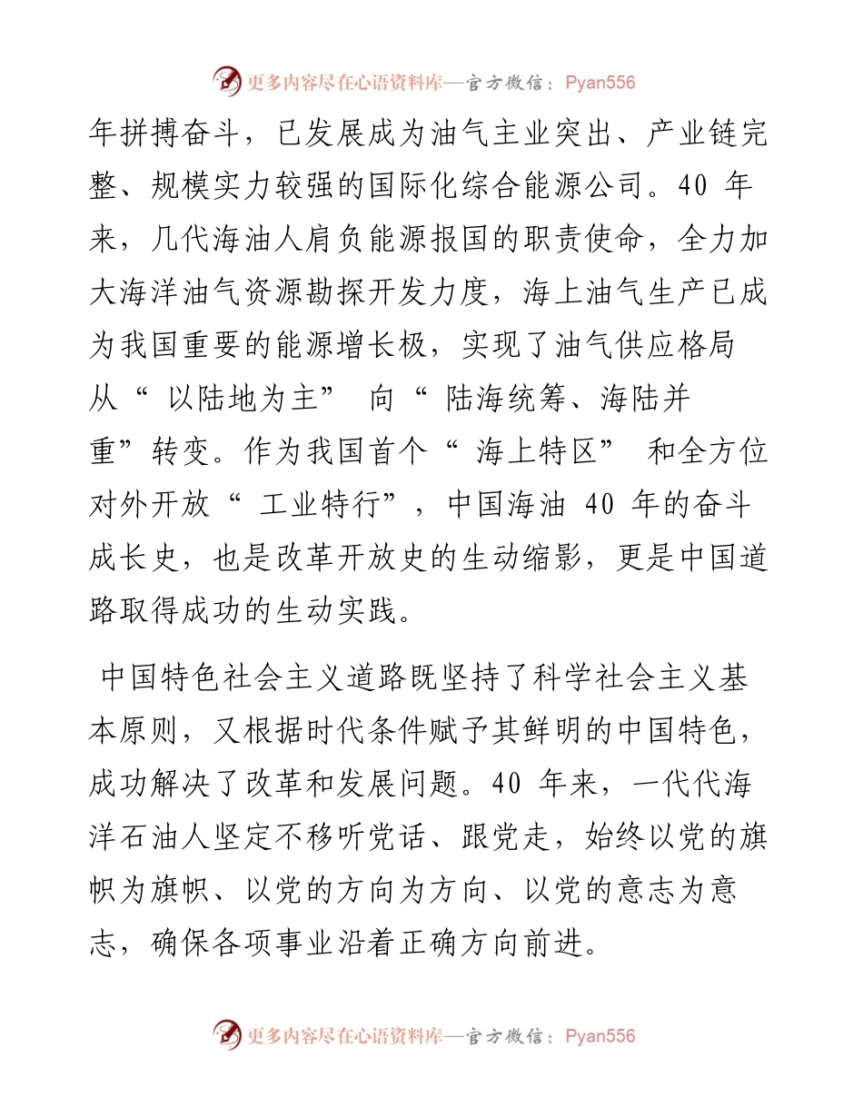 .04.26中国海洋石油集团有限公司党组：做中国道路的积极探索者和坚定践行者.docx_第2页