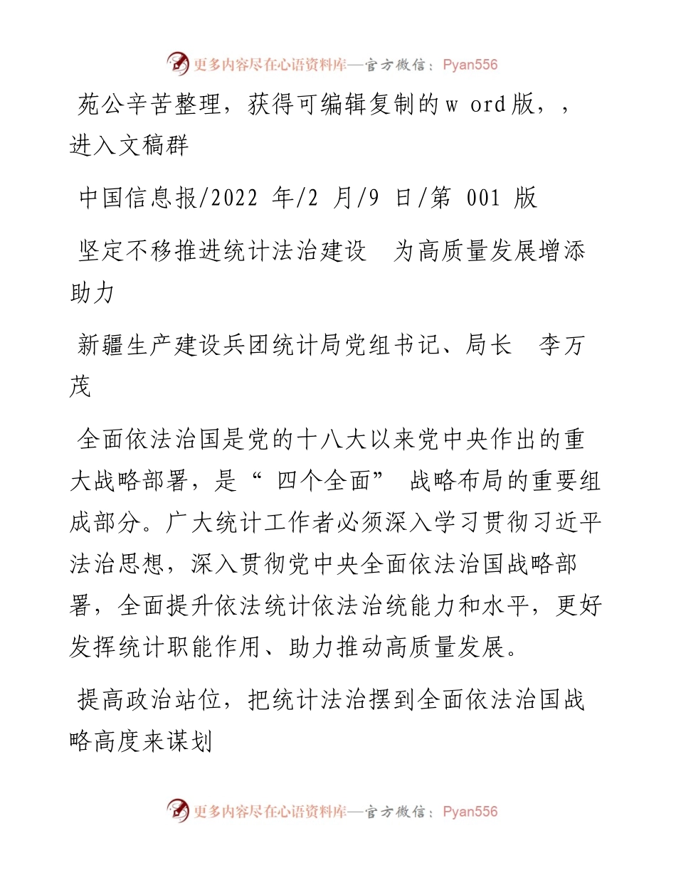 .02.09统计局党组局长李万茂：坚定不移推进统计法治建设为高质量发展增添助力.docx_第1页