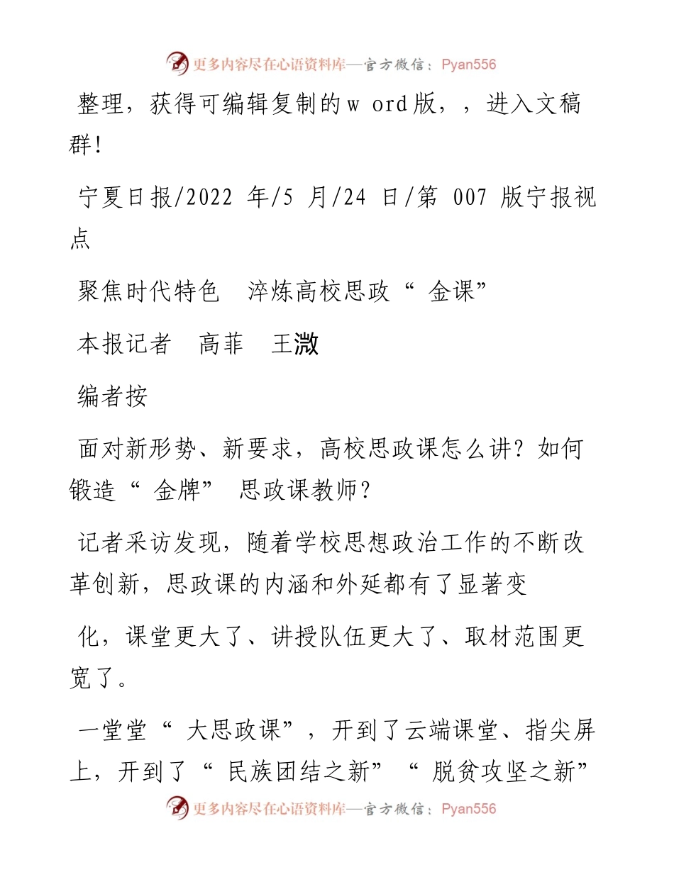 .05.24本报记者高菲王溦：聚焦时代特色淬炼高校思政金课.docx_第1页