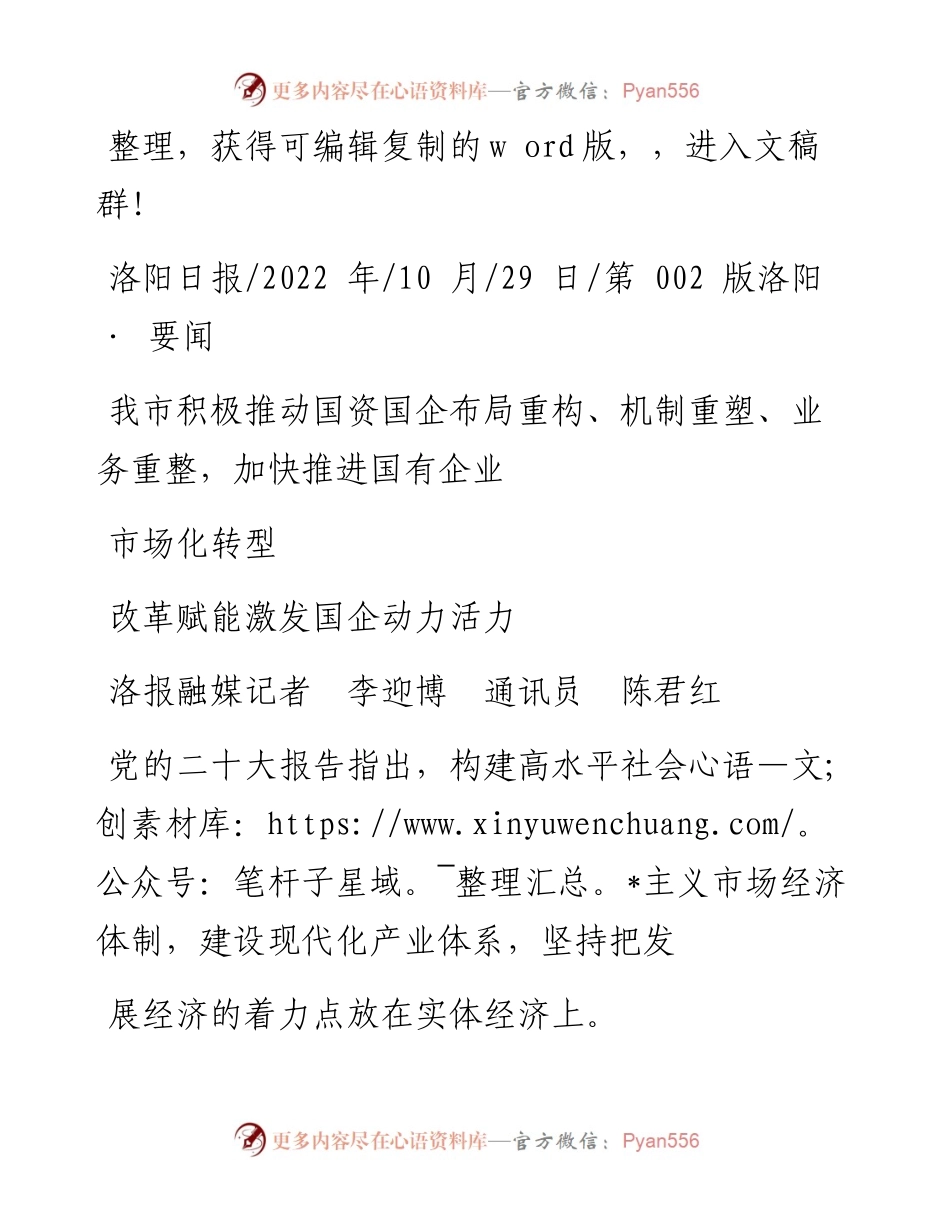 .10.29洛报融媒记者李迎博通讯员陈君红：改革赋能激发国企动力活力.docx_第1页