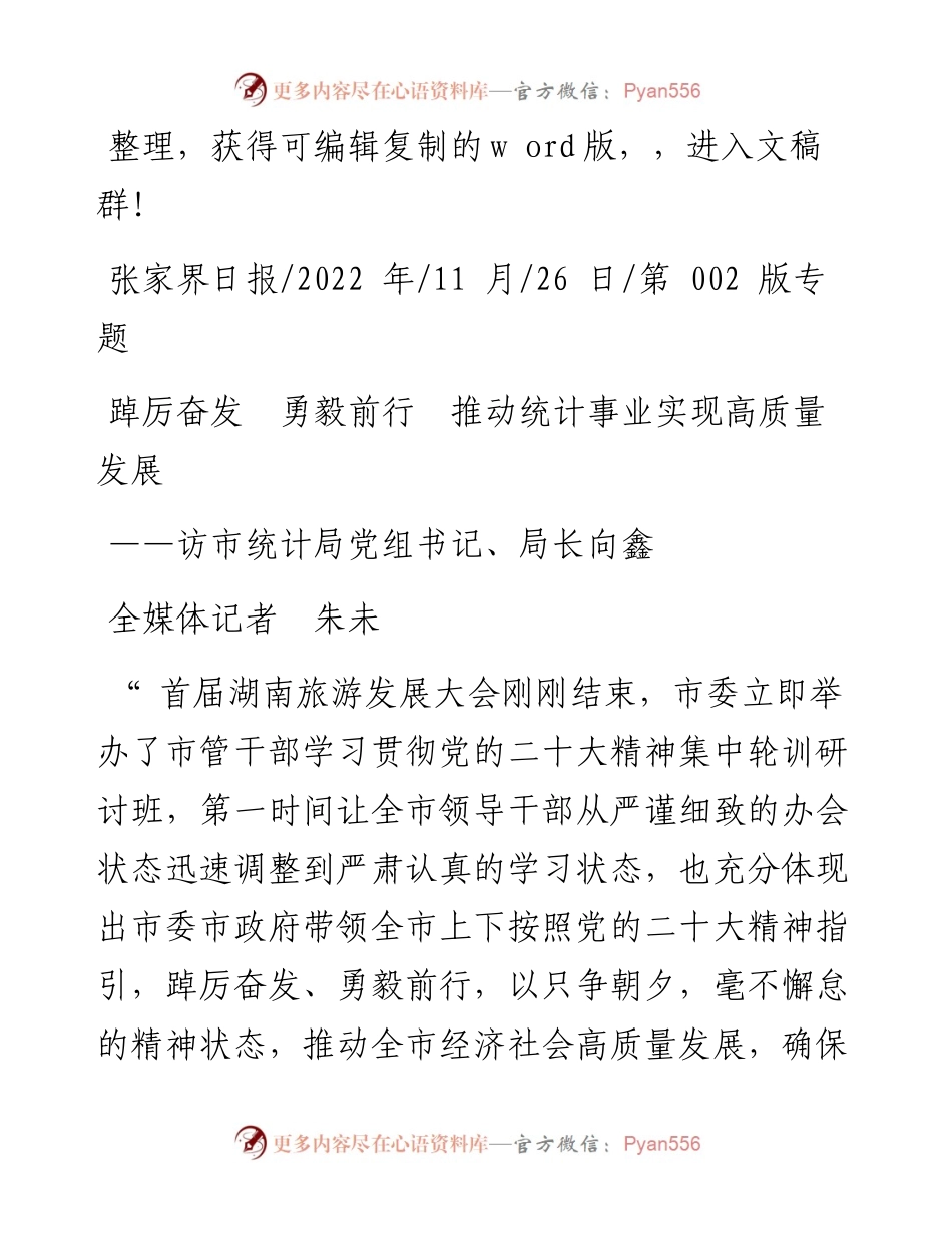.11.26全媒体记者朱未：踔厉奋发勇毅前行推动统计事业实现高质量发展.docx_第1页