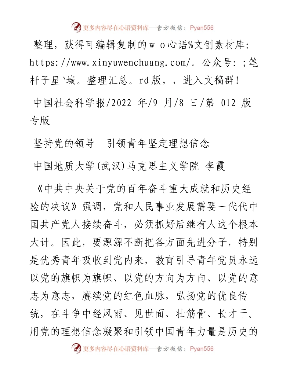 .09.08中国地质大学(武汉)马克思主义学院李霞：坚持党的领导引领青年坚定理想信念.docx_第1页