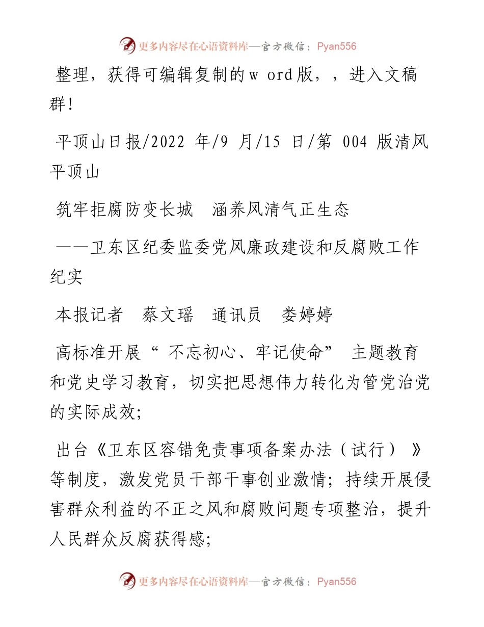 .09.15本报记者蔡文瑶通讯员娄婷婷：筑牢拒腐防变长城涵养风清气正生态.docx_第1页