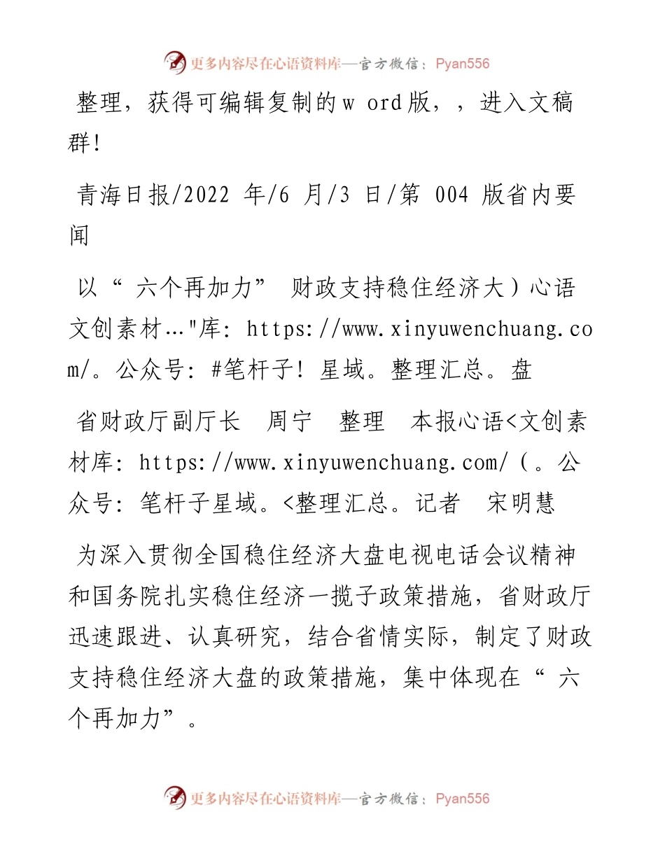 .06.03省财政厅副厅长周宁整理本报记者宋明慧：以六个再加力财政支持稳住经济大盘.docx_第1页