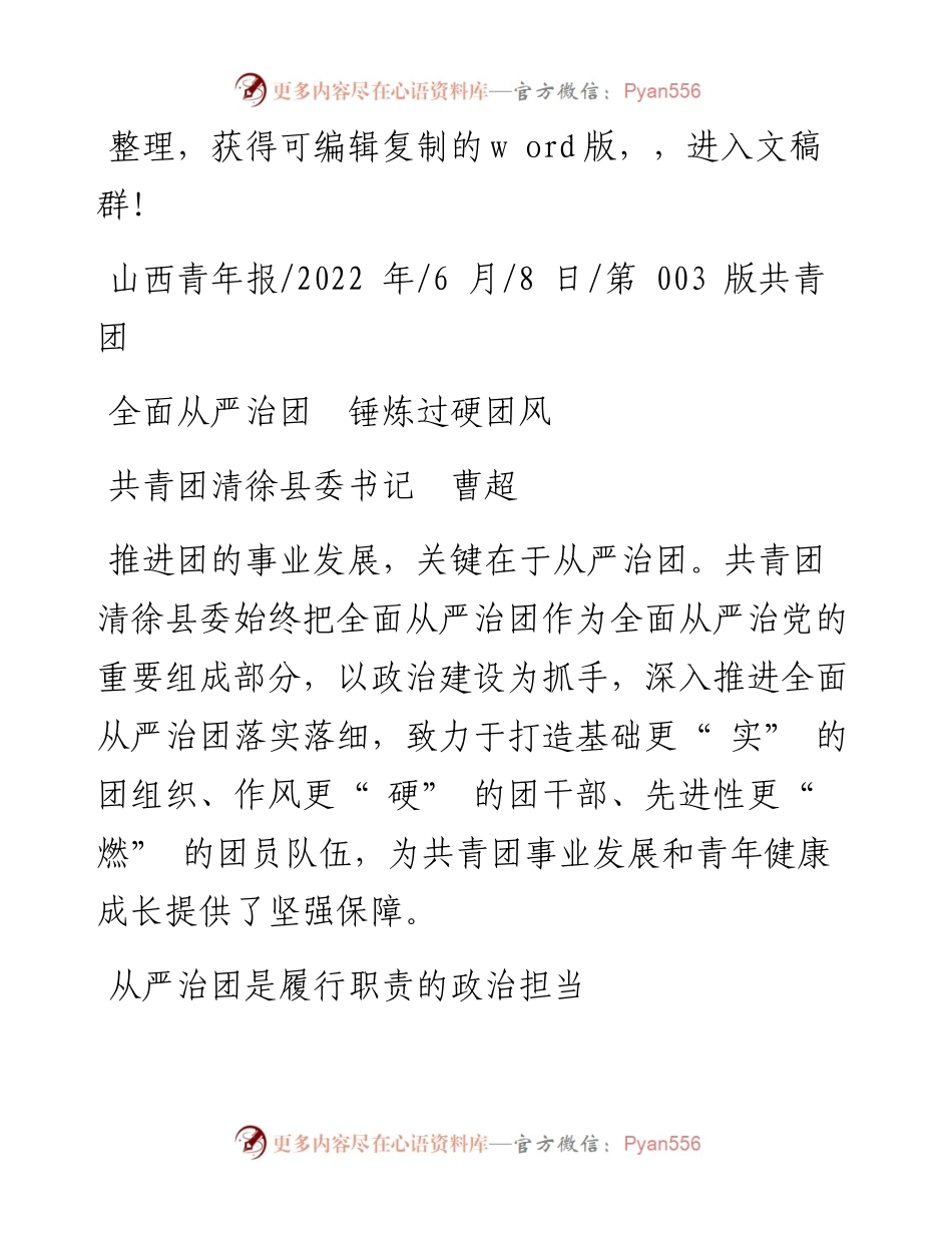 .06.08共青团清徐县委书记曹超：全面从严治团锤炼过硬团风.docx_第1页