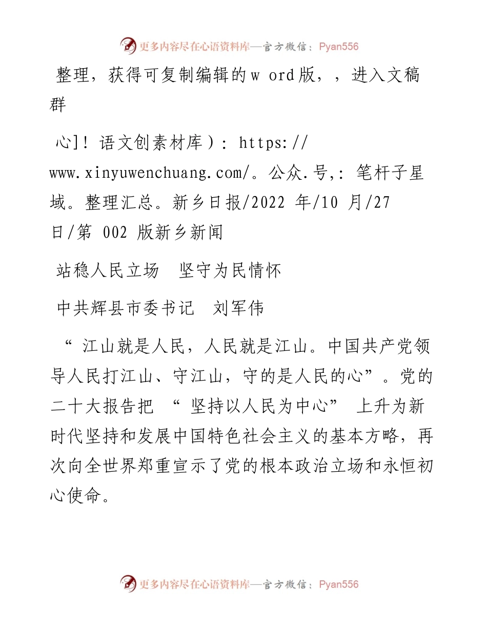 .10.27中共辉县市委书记刘军伟：站稳人民立场坚守为民情怀.docx_第1页