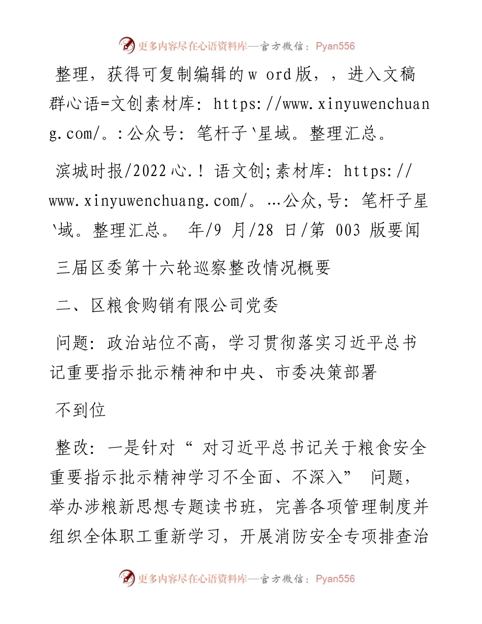 .09.28：三届区委第十六轮巡察整改情况概要.docx_第1页