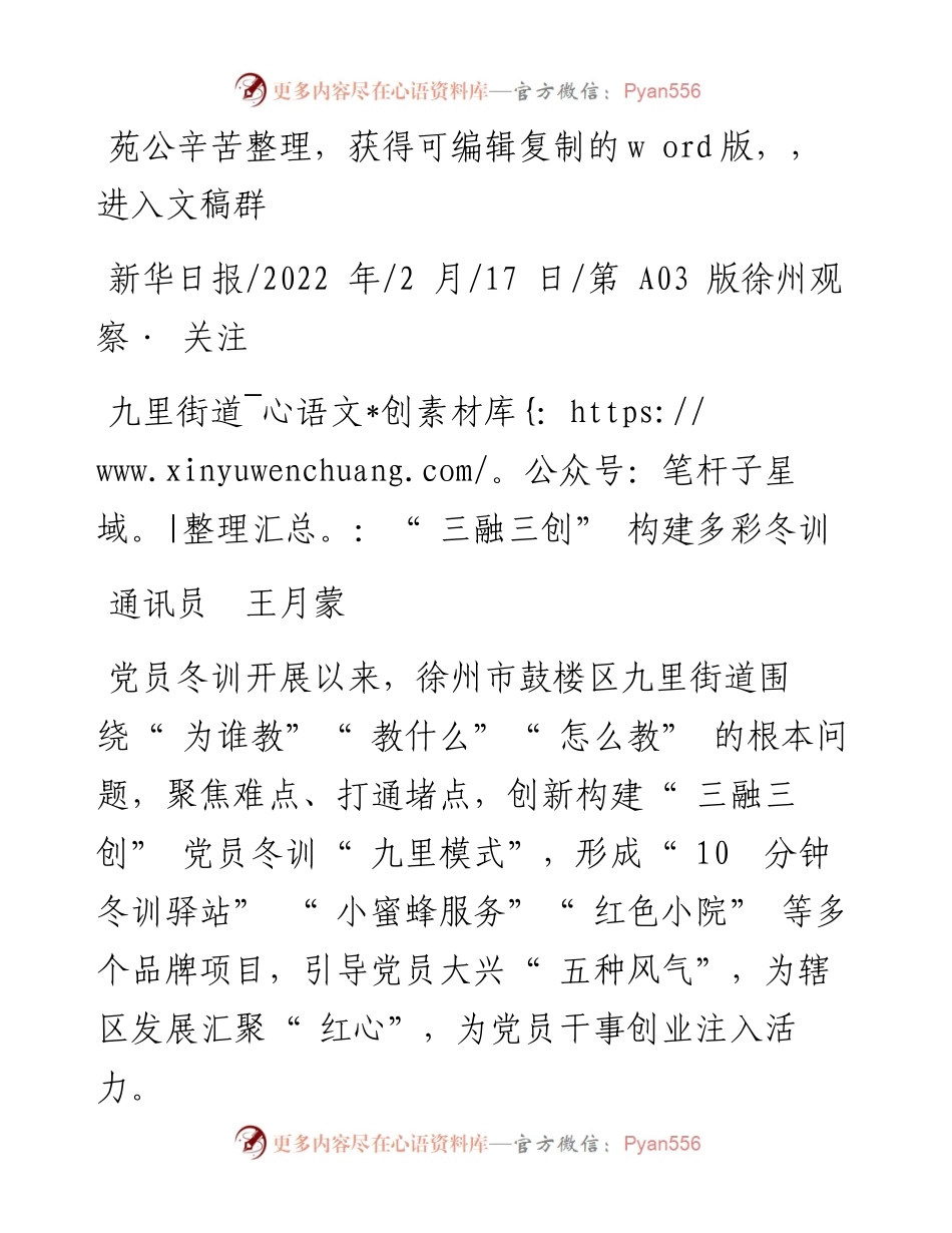 .02.17通讯员王月蒙：九里街道：三融三创构建多彩冬训.docx_第1页