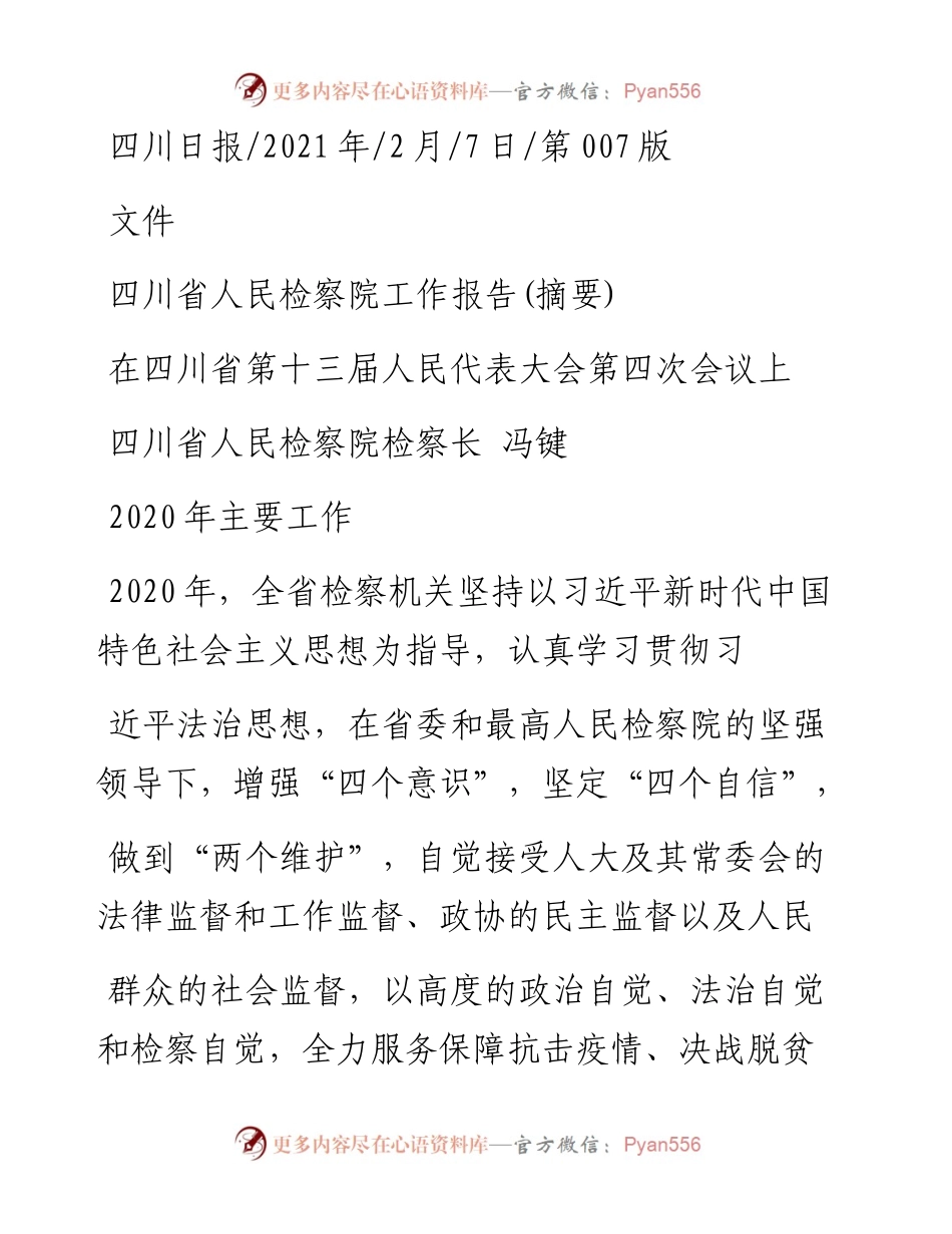 .02.07四川省人民检察院检察长冯键：四川省人民检察院工作报告(摘要)——如椽巨笔1公众号整理.docx_第1页