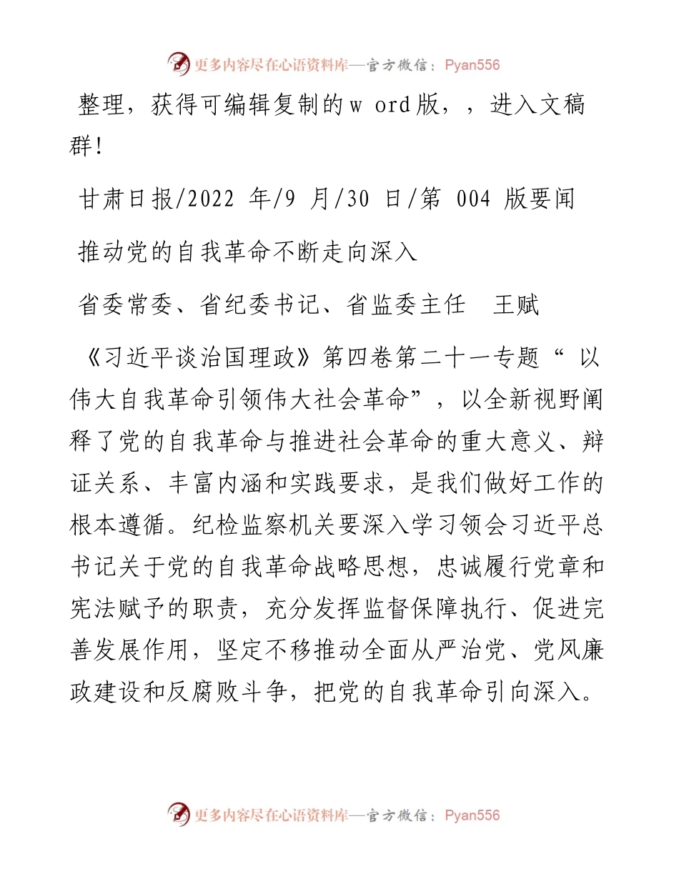 .09.30省委常委、省纪委书记、省监委主任王赋：推动党的自我革命不断走向深入.docx_第1页