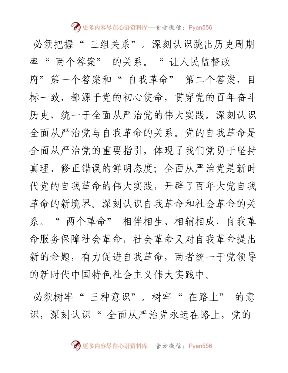 .09.30省委常委、省纪委书记、省监委主任王赋：推动党的自我革命不断走向深入.docx_第2页
