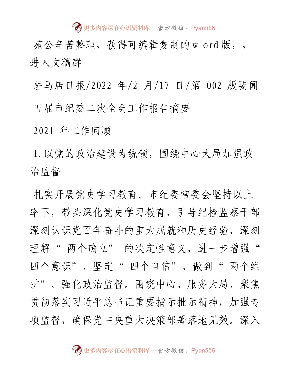 .02.17：五届市纪委二次全会工作报告摘要.docx_第1页
