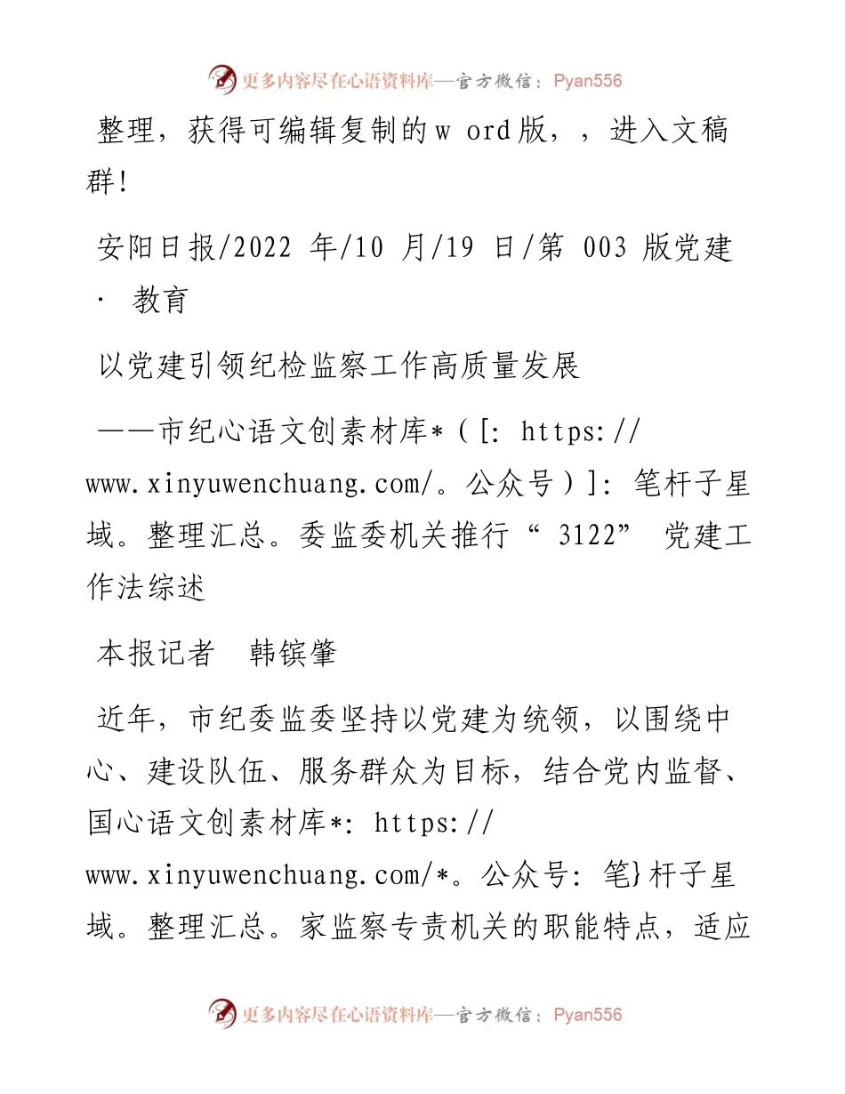 .10.19本报记者韩镔肇：以党建引领纪检监察工作高质量发展.docx_第1页