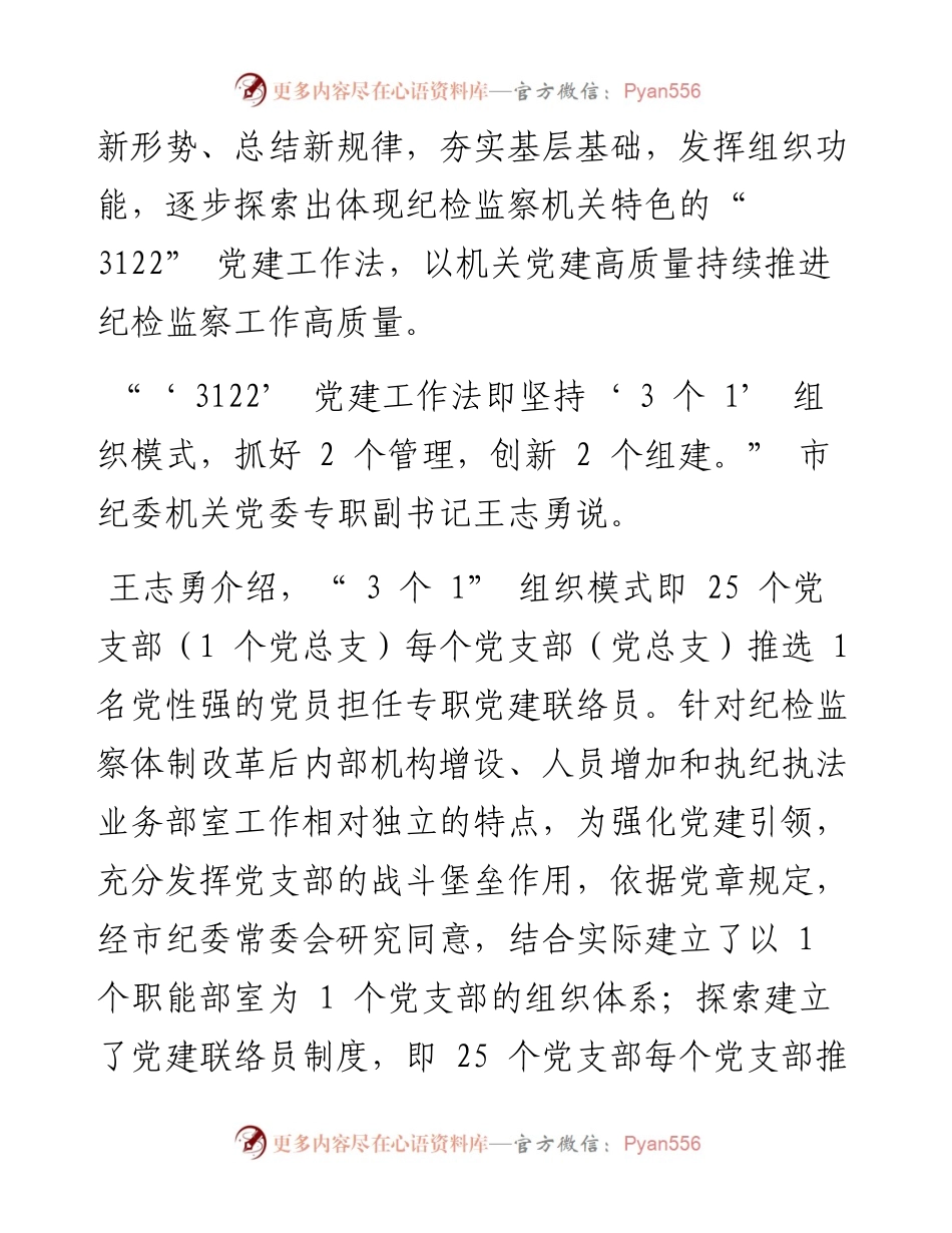 .10.19本报记者韩镔肇：以党建引领纪检监察工作高质量发展.docx_第2页