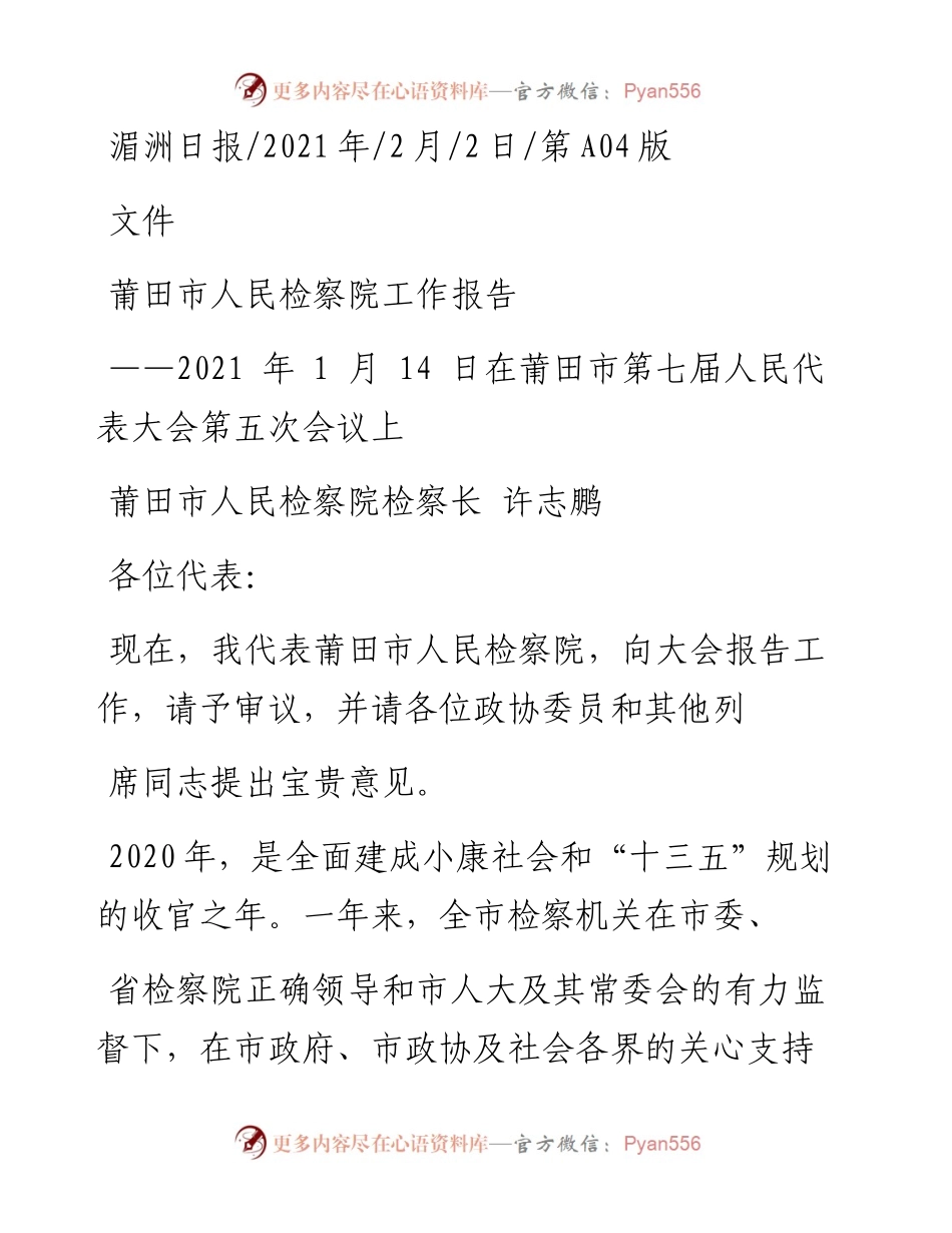 .02.02莆田市人民检察院检察长许志鹏：莆田市人民检察院工作报告——如椽巨笔1公众号整理.docx_第1页