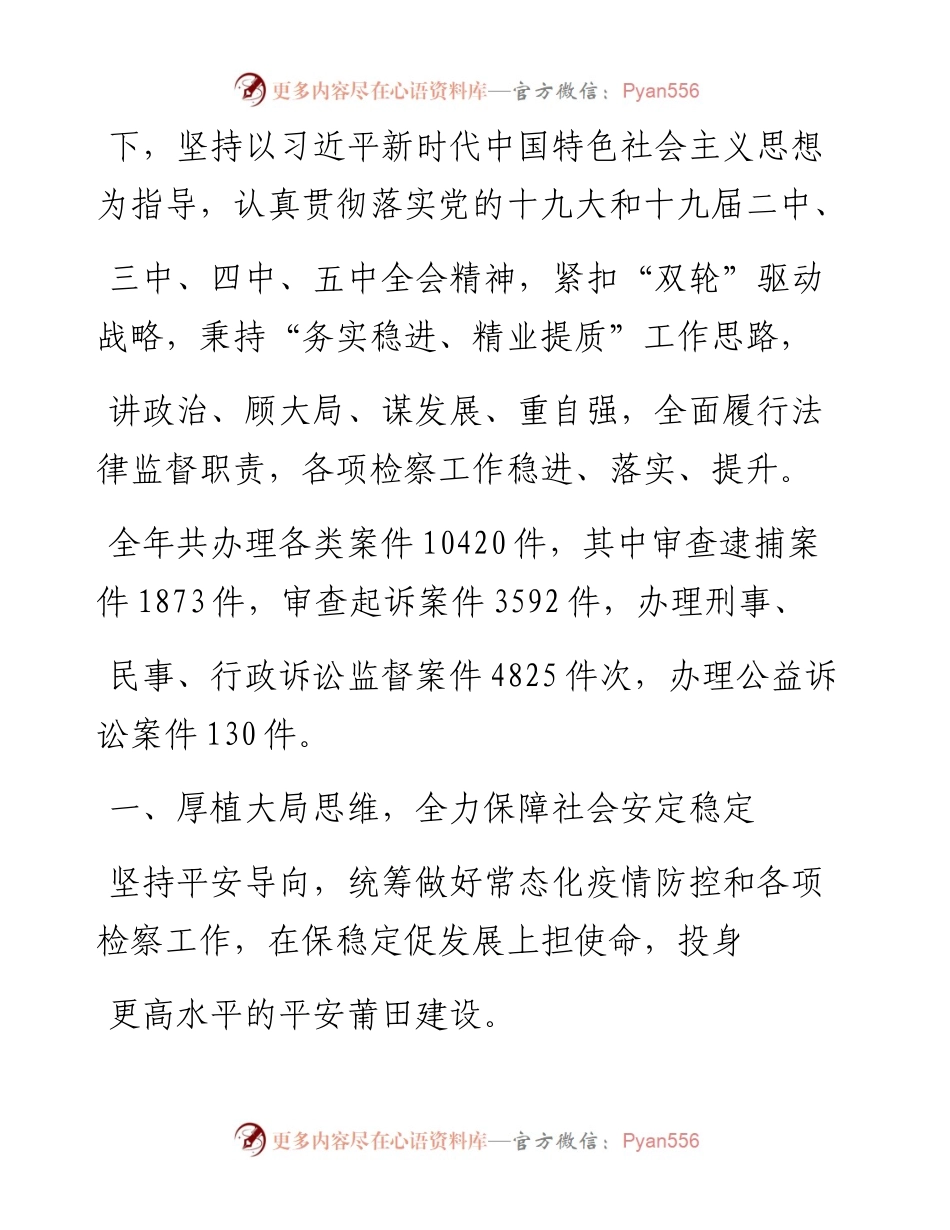 .02.02莆田市人民检察院检察长许志鹏：莆田市人民检察院工作报告——如椽巨笔1公众号整理.docx_第2页