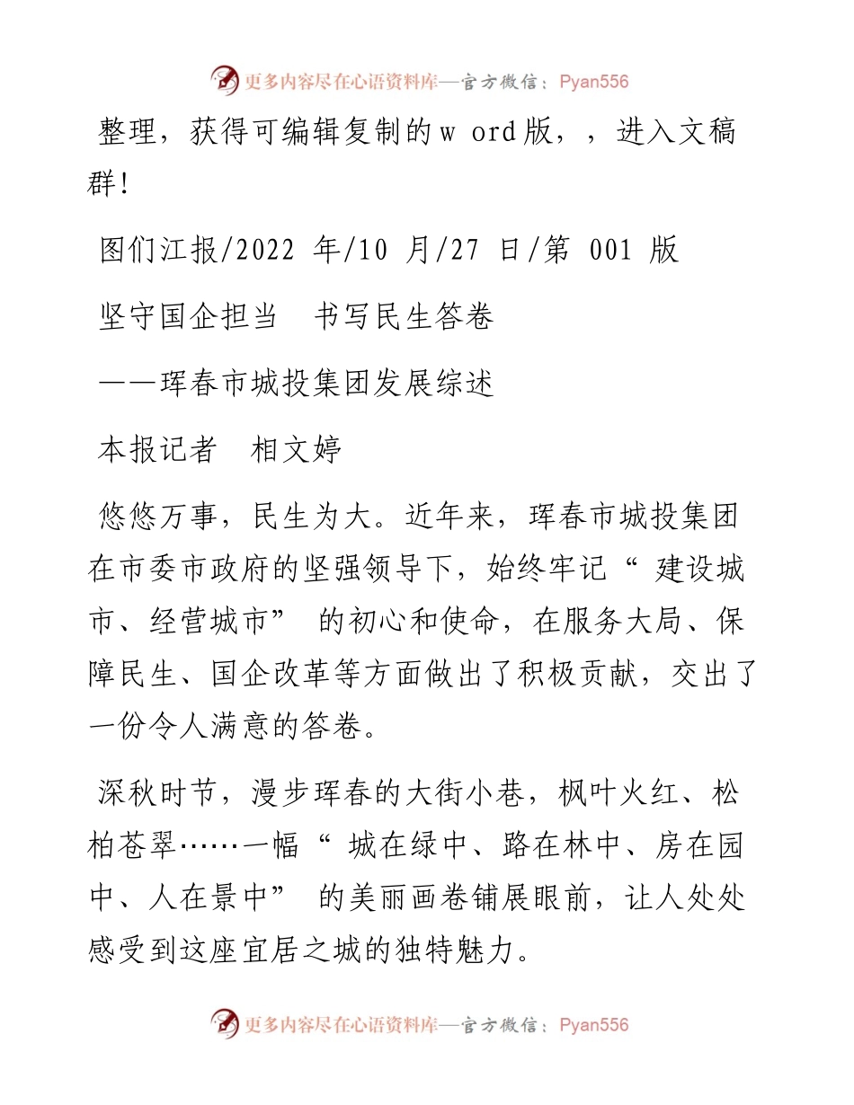 .10.27本报记者相文婷：坚守国企担当书写民生答卷.docx_第1页
